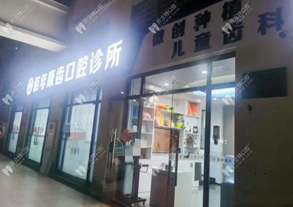 重慶佰年康齒口腔鋼城大道連鎖診所