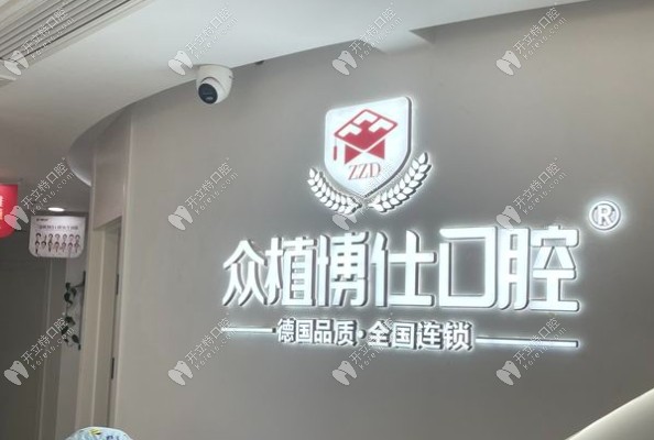 重慶眾植博仕口腔大學(xué)城門診部