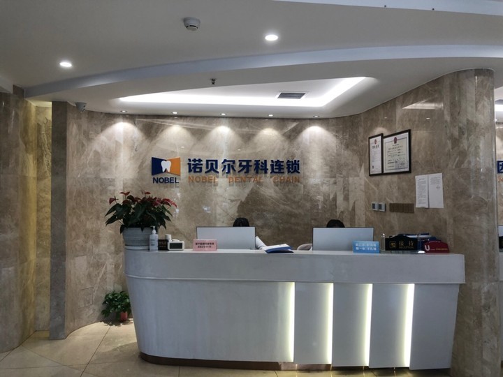 西安諾貝爾口腔門診部