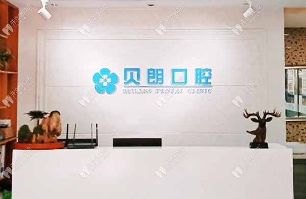 西安長安貝朗口腔診所