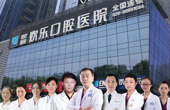 西安歡樂口腔醫(yī)院