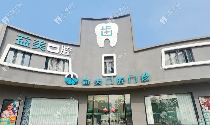 常州益美口腔门诊部