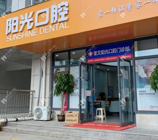 潍坊奎文阳光口腔门诊部