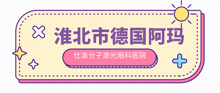 淮北市德國阿瑪仕準分子激光好的醫(yī)院排名:德國阿瑪仕準分子激光好的正規(guī)醫(yī)院除了愛爾還有這1家