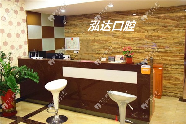 广州泓达口腔诊所