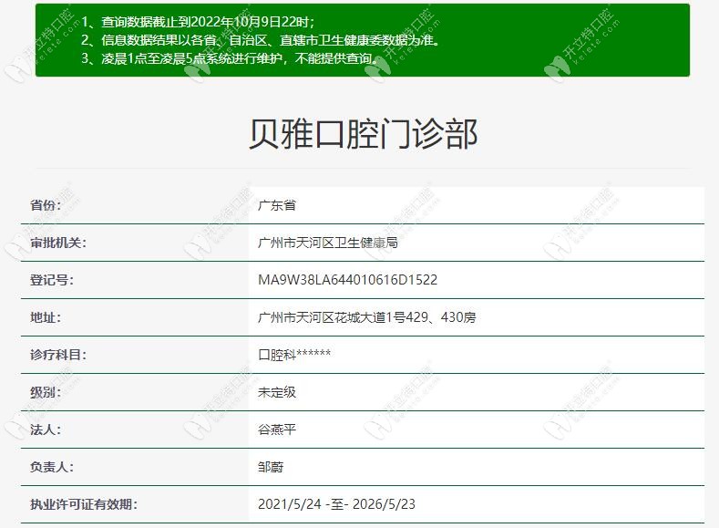 广州贝雅口腔门诊部