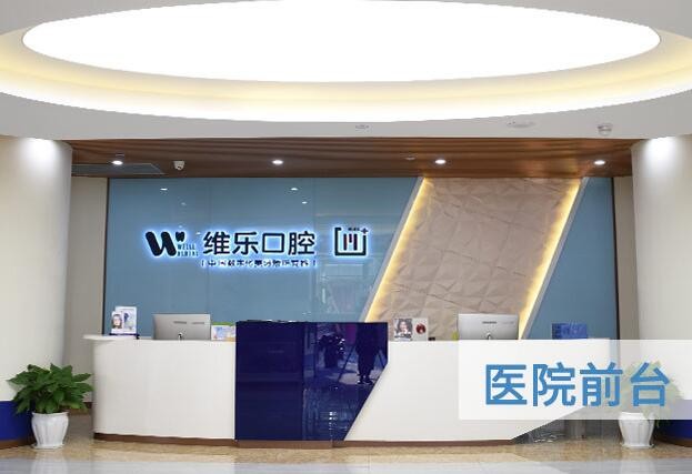 重慶維樂(lè)口腔門(mén)診部