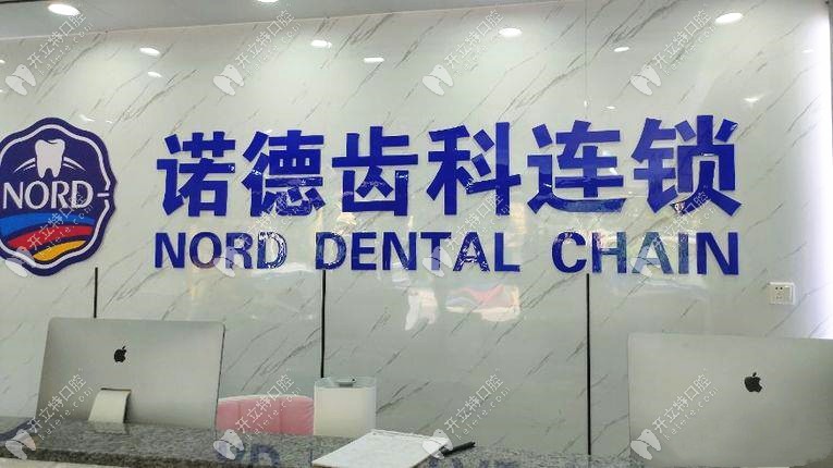 惠州諾德齒科門診部