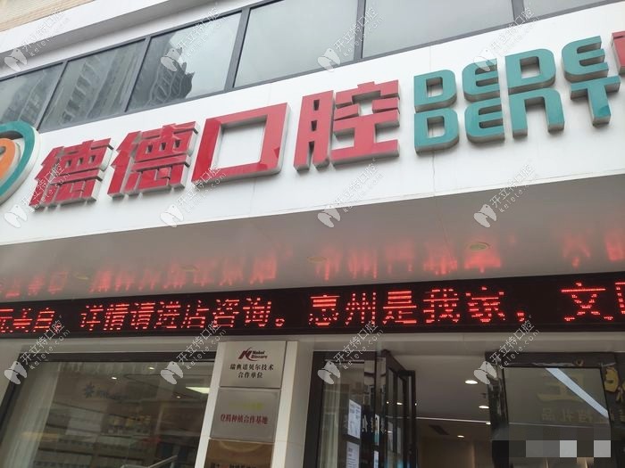 惠州德德口腔門診部