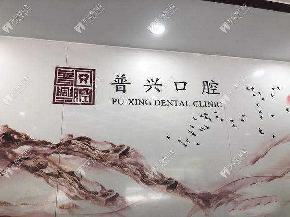 惠州普興口腔門診部