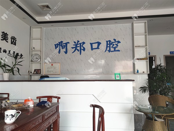 惠州啊鄭口腔診所