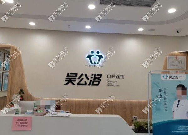 濟(jì)南歷下吳公洛口腔診所