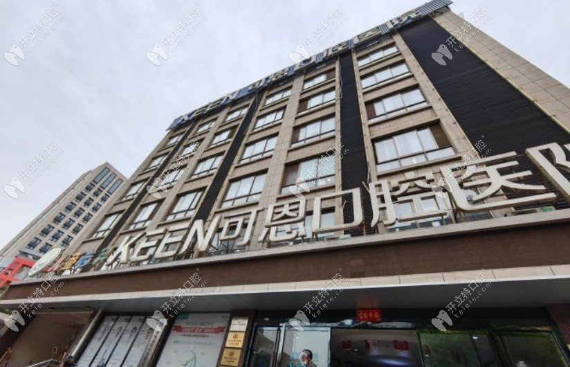 濟(jì)南可恩口腔醫(yī)院