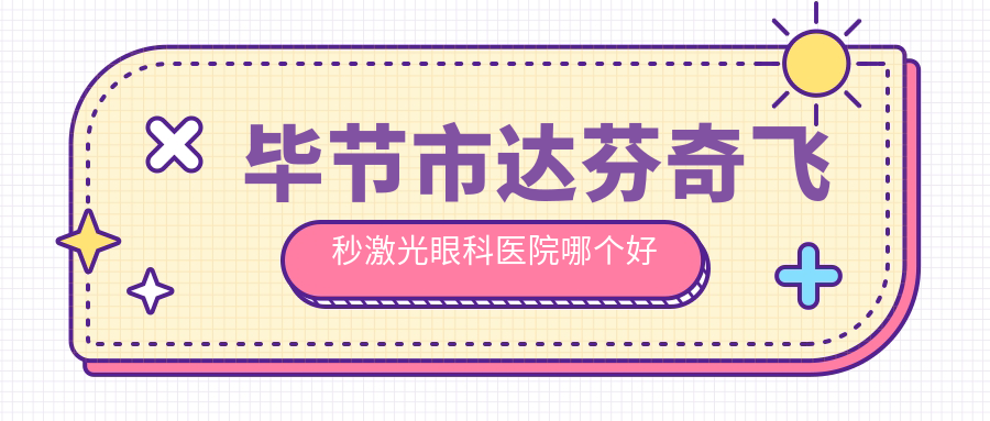 毕节市达芬奇飞秒激光眼科医院哪个好