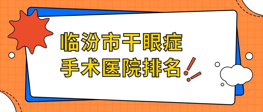 临汾市干眼症手术医院排名