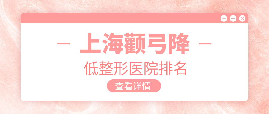 上海顴弓降低好的醫(yī)院排名:顴弓降低好的專業(yè)醫(yī)院除了聯(lián)合麗格還有這10家