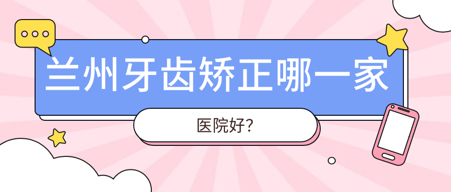 蘭州牙齒矯正哪一家醫(yī)院好？蘭州ebrace舌側(cè)矯正/3m黃金incognito舌側(cè)矯正選擇這幾個(gè)