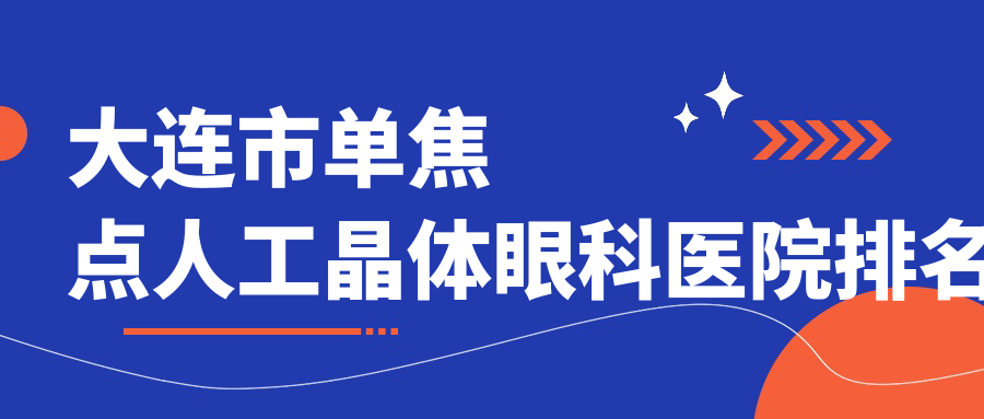 大連市單焦點(diǎn)人工晶體醫(yī)院排名前五:三目家眼科連鎖|愛(ài)德麗格單焦點(diǎn)人工晶體更好