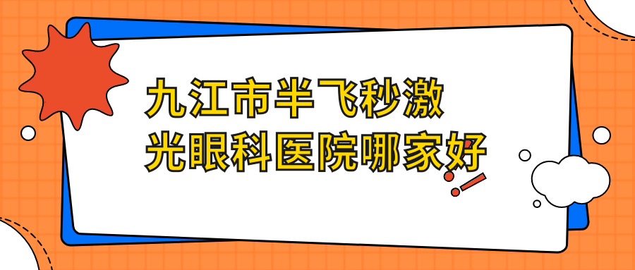 九江市半飛秒激光哪里好？?jī)r(jià)格多少錢(qián)？愛(ài)爾眼科、、好還不貴