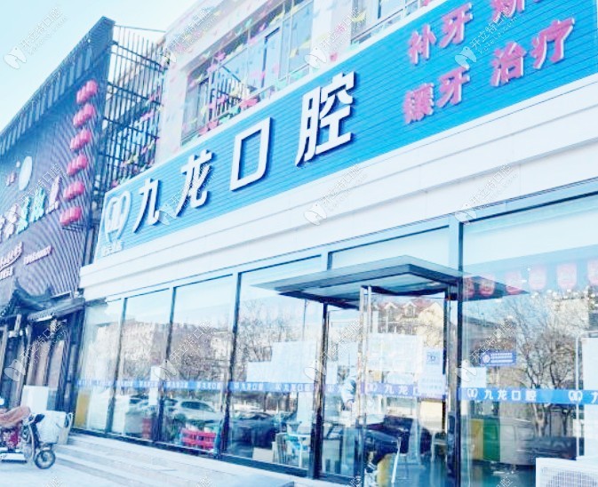 北京九龍口腔診所