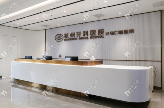 义乌口腔医院
