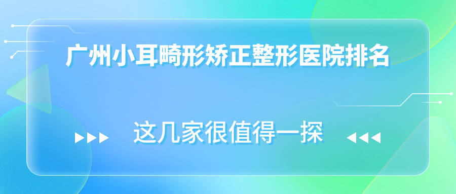廣州小耳畸形矯正醫(yī)院排名前列的廣州楊醫(yī)生做招風(fēng)耳矯正較好