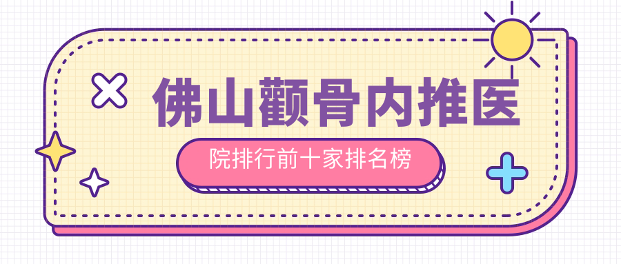 佛山顴骨內(nèi)推醫(yī)院排行前十家排名榜預(yù)覽/曙光金子是本地?zé)衢T(mén)醫(yī)院