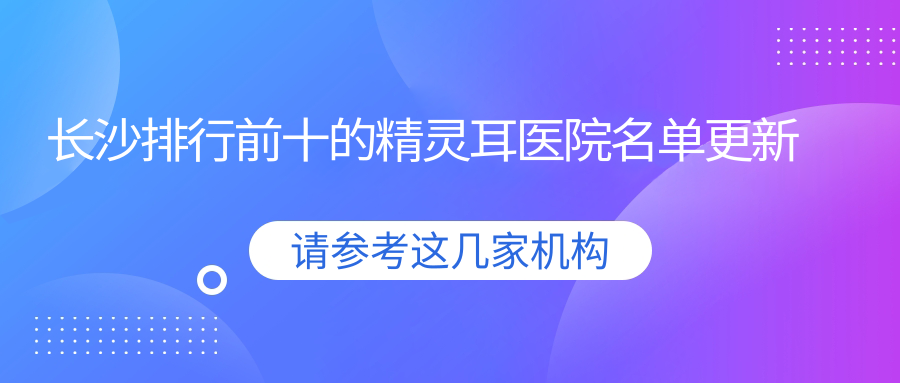 长沙排行前十的精灵耳医院名单更新