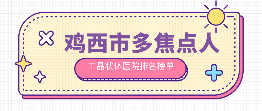 雞西市多焦點(diǎn)人工晶狀體愛爾||聲譽(yù)閃耀值得選擇