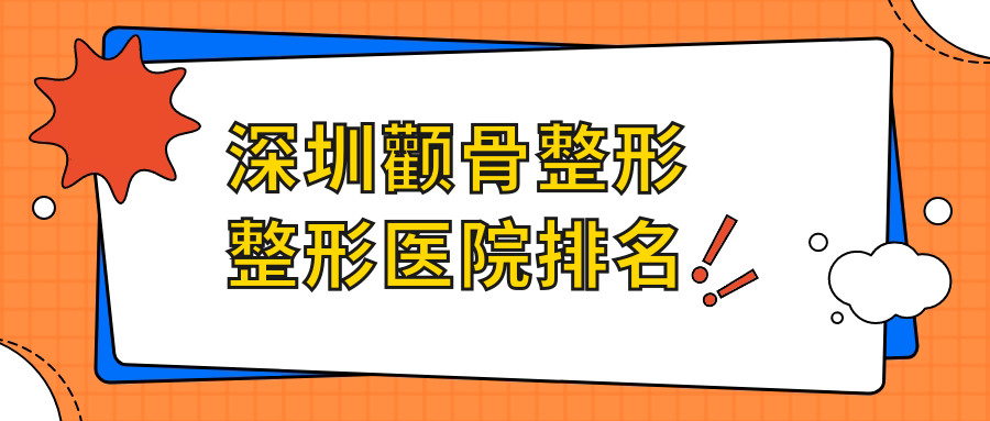 深圳顴骨整形好的醫(yī)院排名:顴骨整形好的正規(guī)醫(yī)院除了雅涵還有這10家