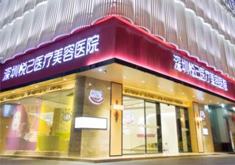 深圳悅己悅心醫(yī)療美容醫(yī)院