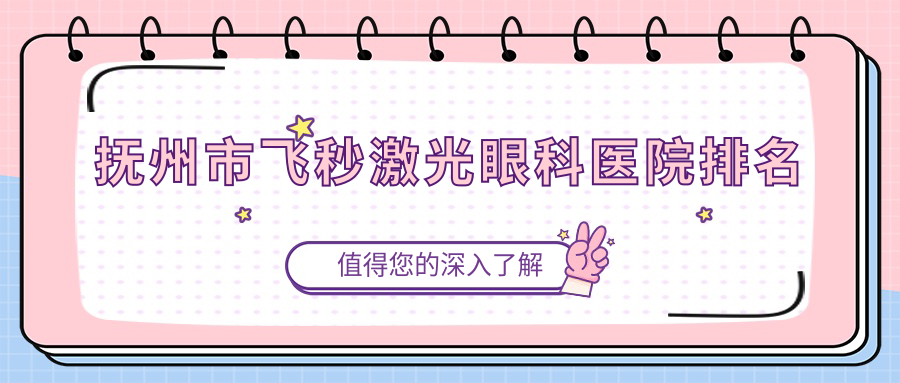 抚州市飞秒激光眼科医院排名