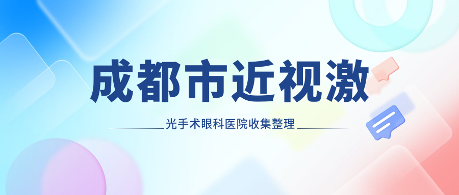 成都市近視激光手術(shù)眼科醫(yī)院收集整理前10評(píng)價(jià),收集整理本地這10家被網(wǎng)友們認(rèn)可