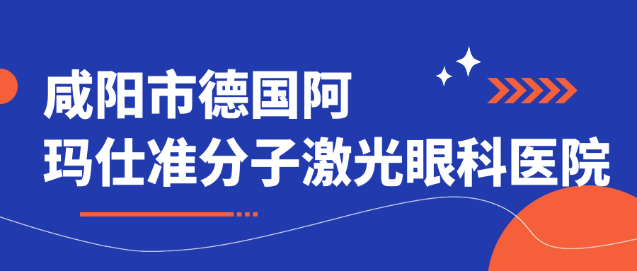咸陽(yáng)市德國(guó)阿瑪仕準(zhǔn)分子激光醫(yī)院排名:光明做值得信任