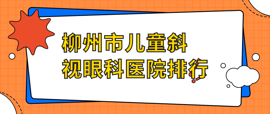 柳州市兒童斜視眼科醫(yī)院排行揭秘(賦盈硬實力人氣較高)