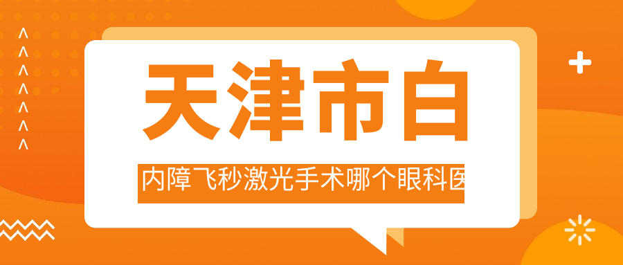 天津市白内障飞秒激光手术哪个眼科医院好还不贵？