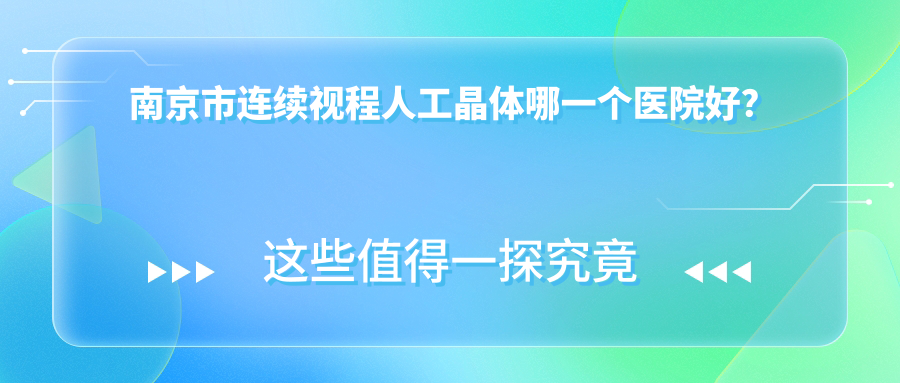 南京市連續(xù)視程人工晶體哪一個醫(yī)院好？硬實力聲譽對比:維視、東南眼科醫(yī)院、東南眼科等三家