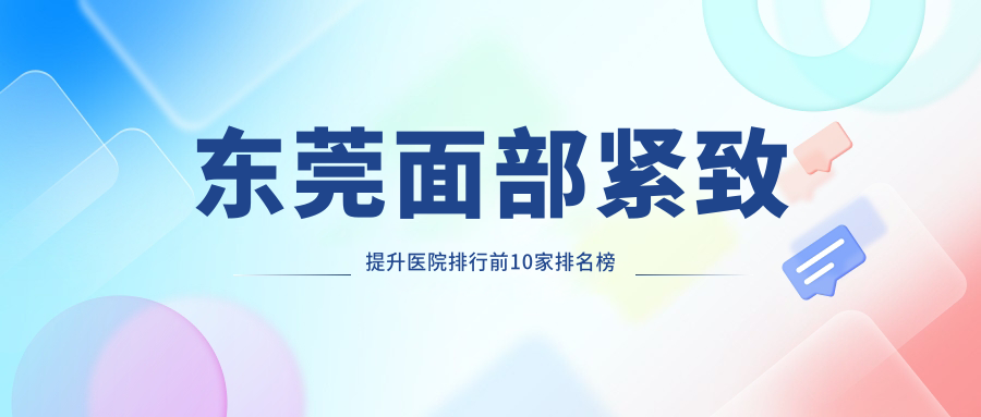 東莞面部緊致提升醫(yī)院排行前10家排名榜總覽|維多利亞婦兒醫(yī)院科是本地?zé)衢T醫(yī)院