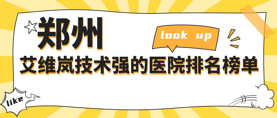 揭秘！鄭州艾維嵐技術(shù)強的醫(yī)院排名榜單|前10名詳解,有幾家是公辦