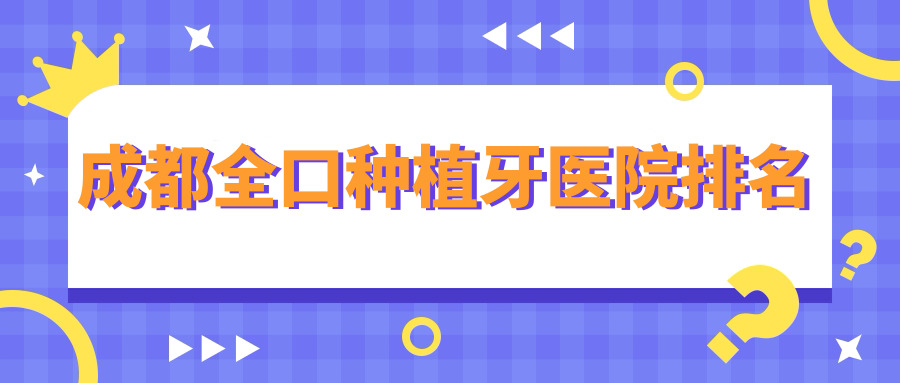 成都全口種植牙醫(yī)院排名成都全口種植牙新麗美好還便宜