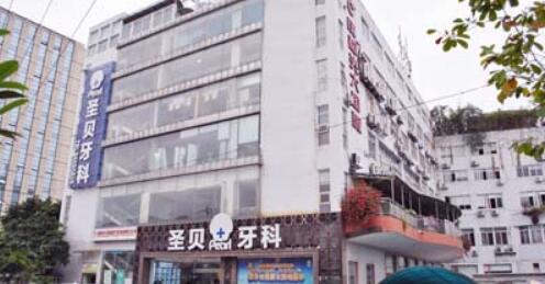 成都圣貝口腔醫(yī)院