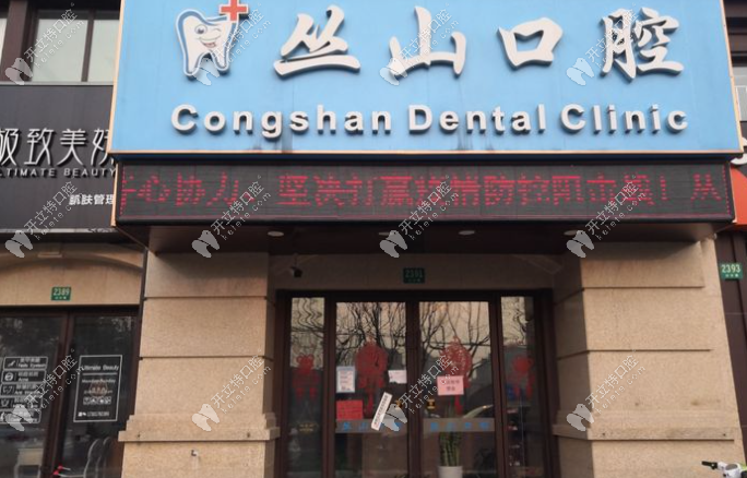 上海叢山口腔診所