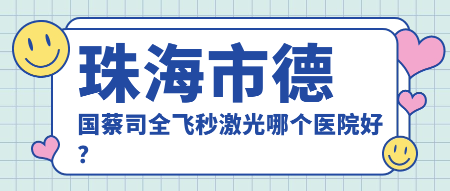 珠海市德國(guó)蔡司全飛秒激光哪個(gè)醫(yī)院好？硬實(shí)力口碑相比:?，斄猪槼毖劭漆t(yī)院/?，斄猪槼毖劭漆t(yī)院/等二家
