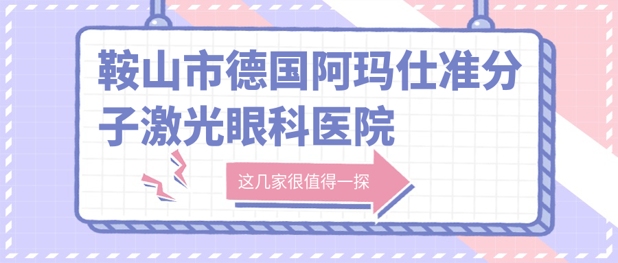 鞍山市德國(guó)阿瑪仕準(zhǔn)分子激光醫(yī)院排名前一:博愛(ài)眼科、德國(guó)阿瑪仕準(zhǔn)分子激光好