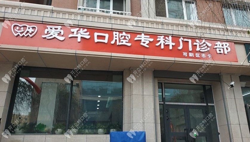 乌鲁木齐市水磨沟区爱华口腔专科门诊部