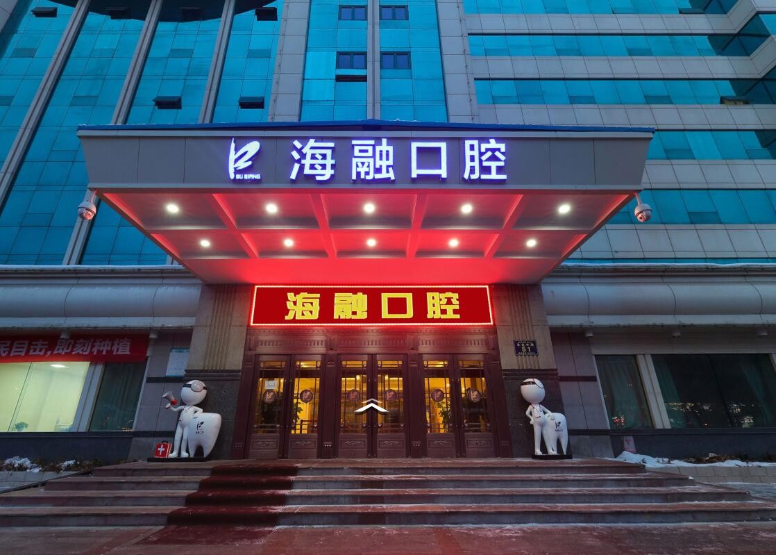 乌鲁木齐海融口腔门诊部