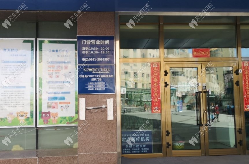 乌鲁木齐吴强口腔诊所