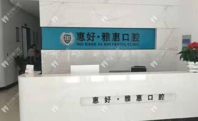 慈溪惠好余慈口腔門(mén)診部
