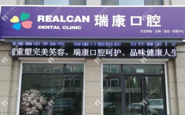 即墨順康口腔門診部