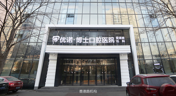 青島優(yōu)諾博士口腔醫(yī)院